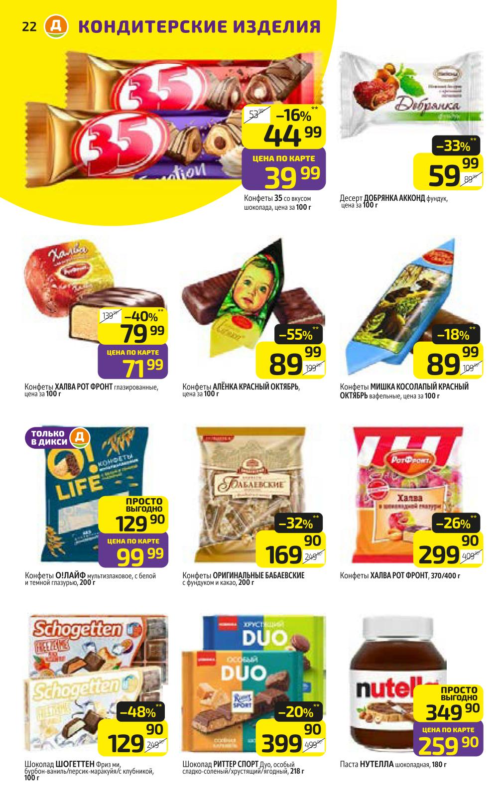 Цены на конфеты от 39 рублей